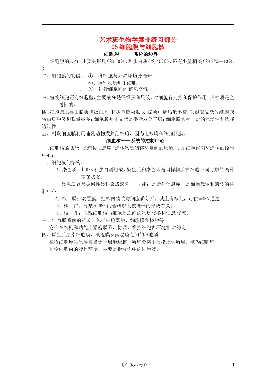 河北省广平县第一中学高中生物《05 细胞膜与细胞核》学案（艺术班）_第1页