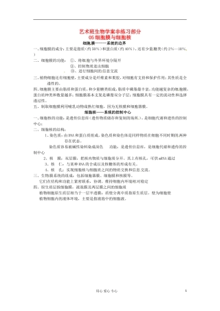 河北省广平县第一中学高中生物《05 细胞膜与细胞核》学案（艺术班）