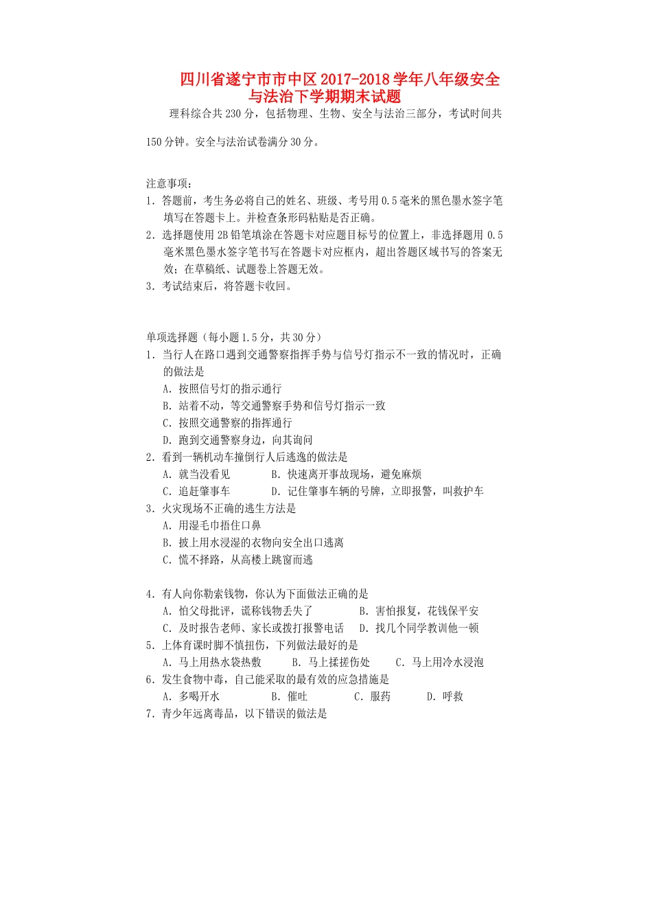 四川省遂宁市市中区 八年级安全与法治下学期期末试卷_第1页