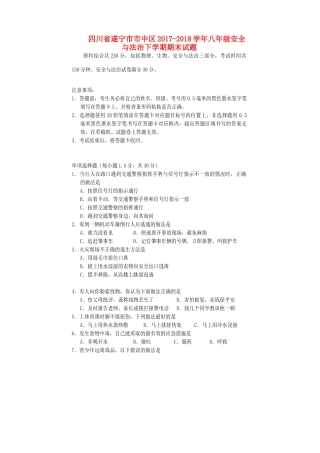 四川省遂宁市市中区 八年级安全与法治下学期期末试卷