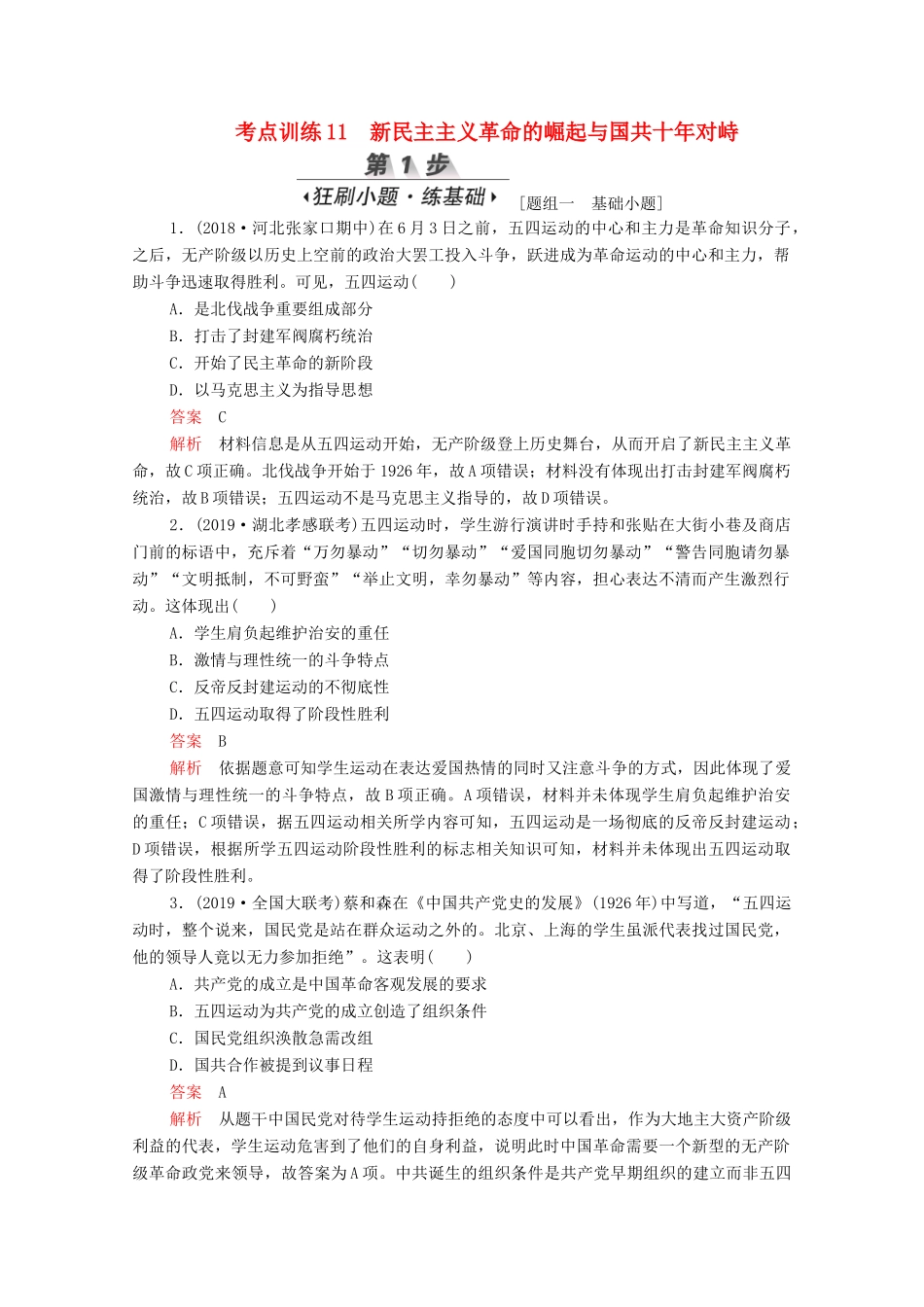 （新课标）高考历史一轮复习 考点训练11 新民主主义革命的崛起与国共十年对峙（含解析）-人教版高三全册历史试题_第1页
