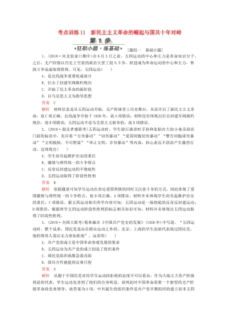 （新课标）高考历史一轮复习 考点训练11 新民主主义革命的崛起与国共十年对峙（含解析）-人教版高三全册历史试题