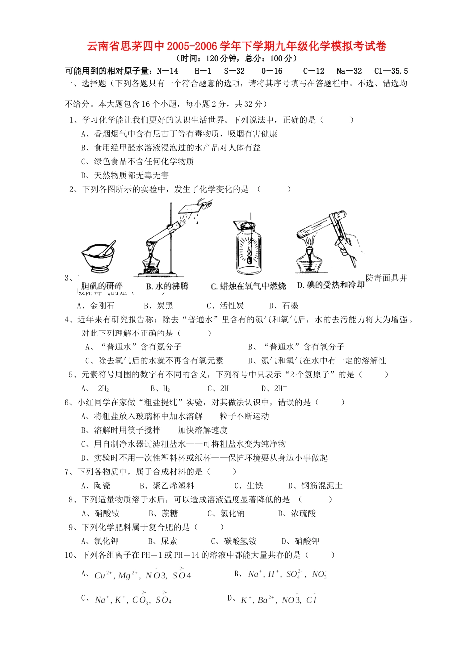 九年级化学模拟考试卷试卷_第1页
