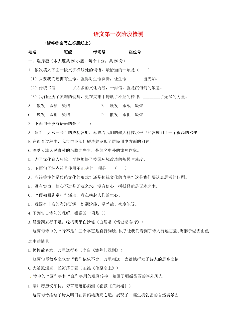 天津市北辰区北仓镇 八年级语文上学期第一次月考试卷 新人教版试卷_第1页