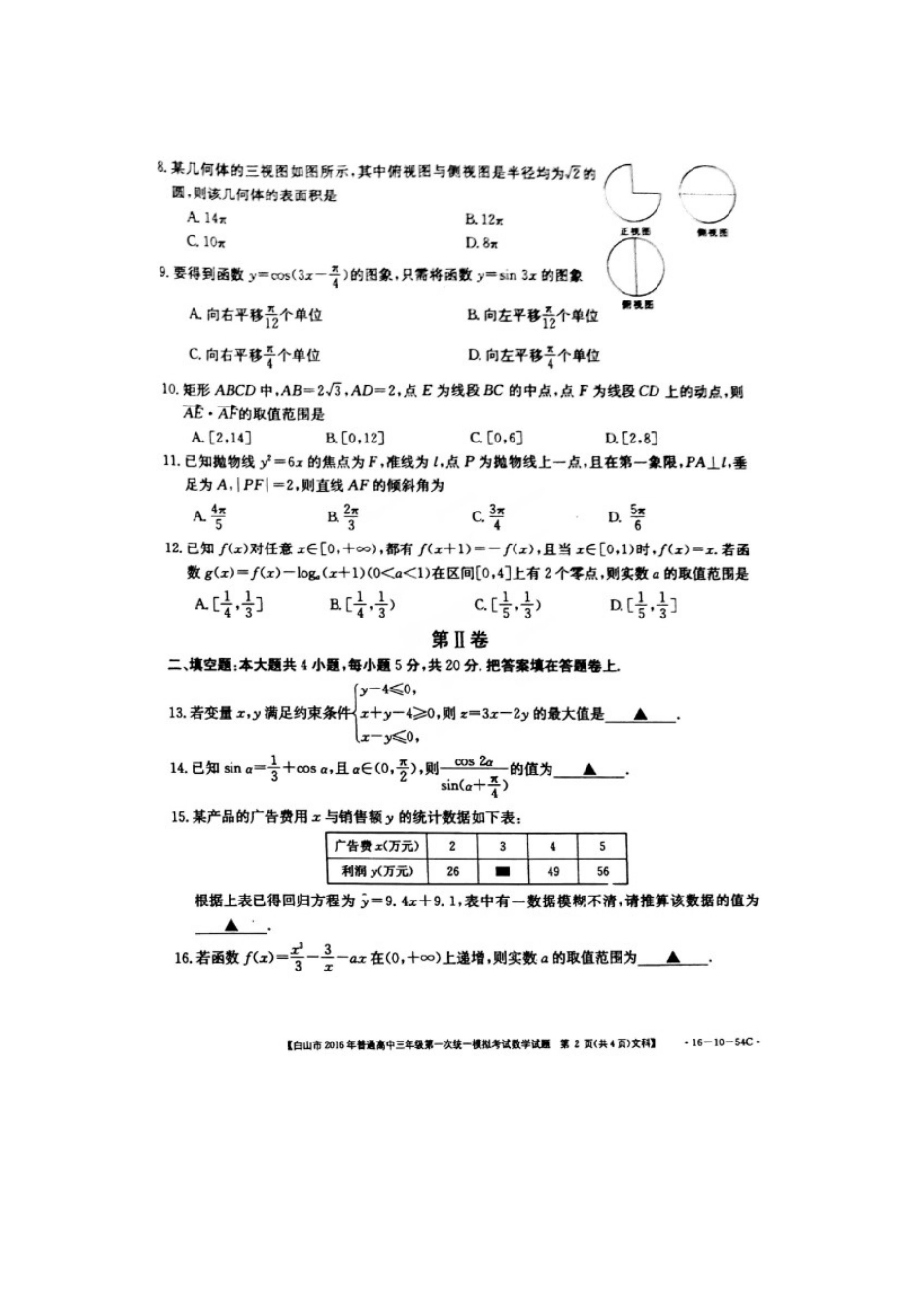 吉林省白山市普通高三数学第一次统一模拟考试试卷 文(扫描版，无答案)试卷_第2页