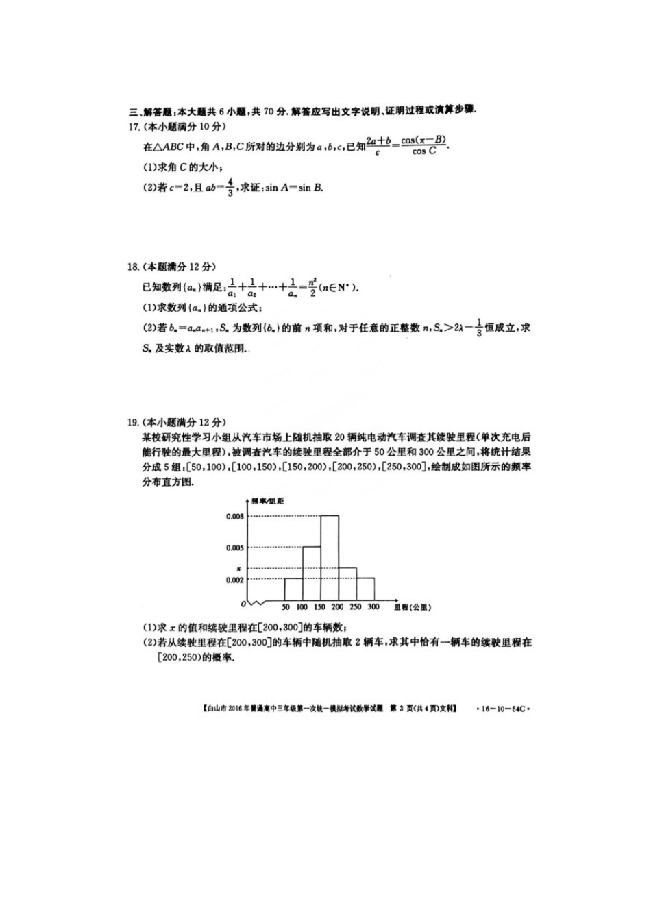 吉林省白山市普通高三数学第一次统一模拟考试试卷 文(扫描版，无答案)试卷_第3页