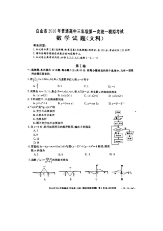 吉林省白山市普通高三数学第一次统一模拟考试试卷 文(扫描版，无答案)试卷