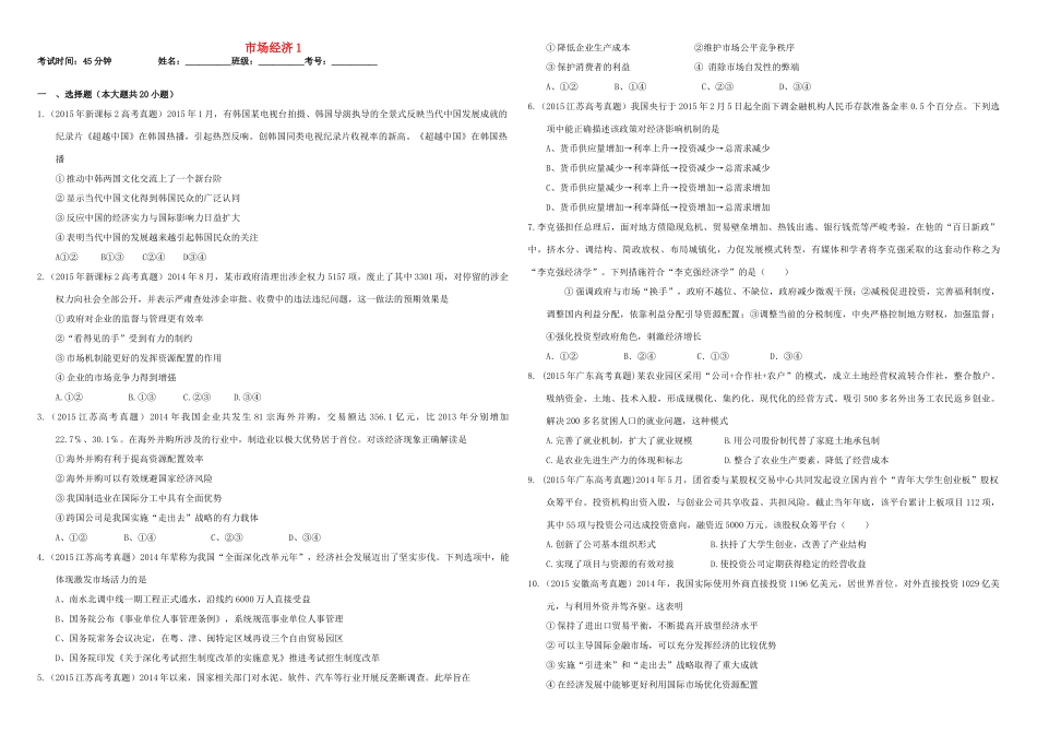（衡水万卷）高三政治二轮复习 作业九 市场经济1-人教版高三全册政治试题_第1页