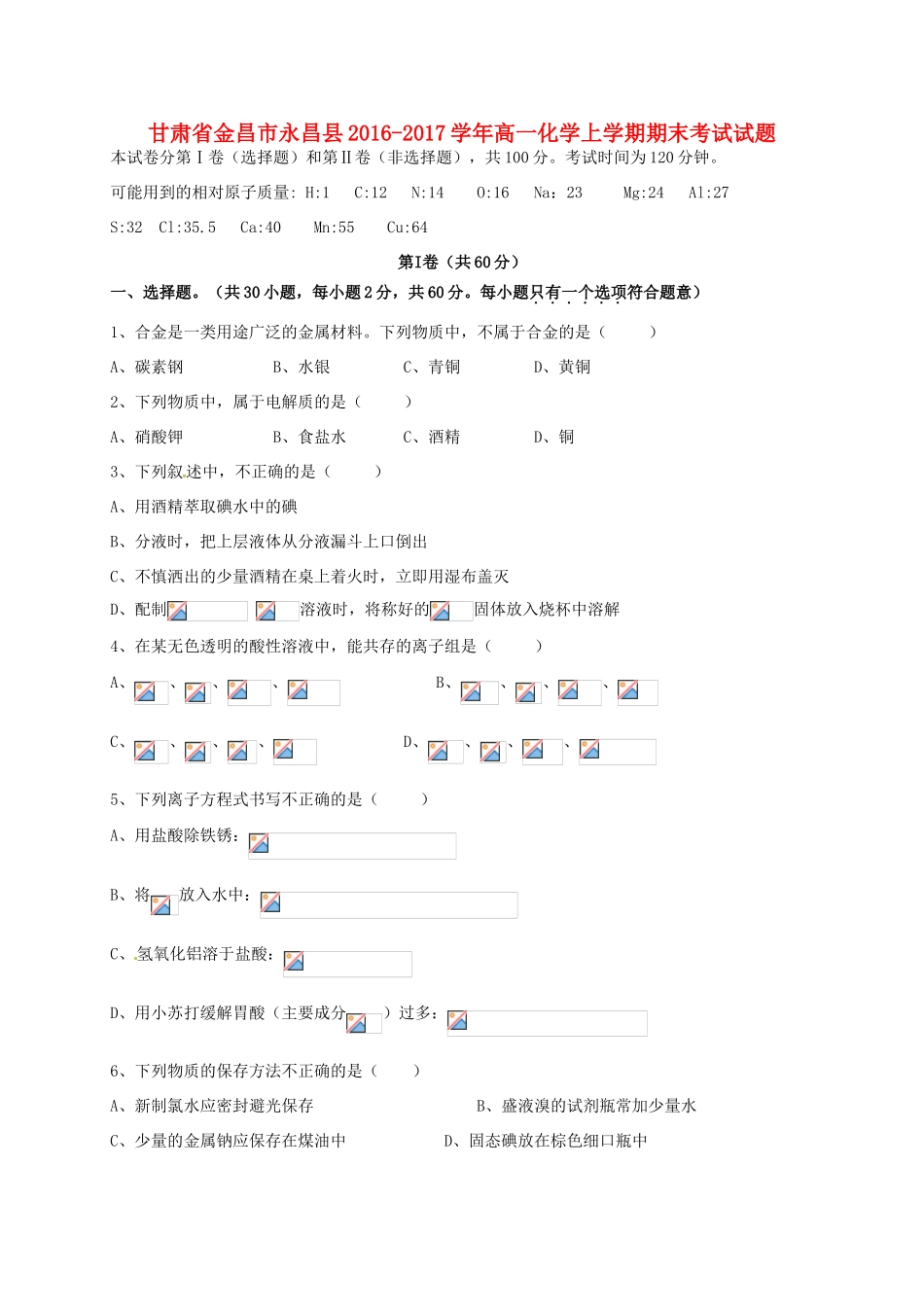 甘肃省金昌市永昌县高一化学上学期期末考试试题-人教版高一全册化学试题_第1页