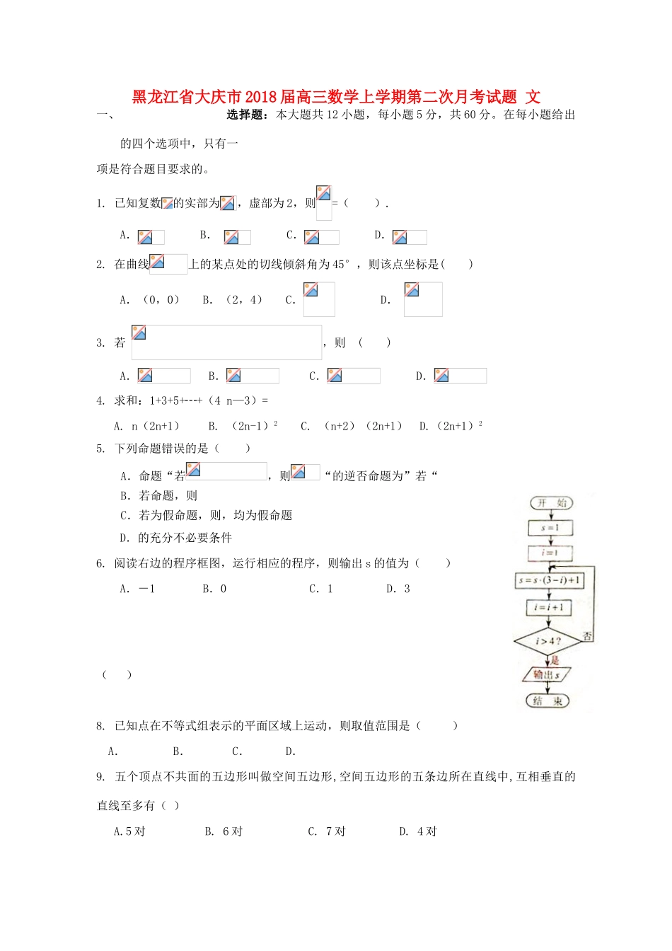 黑龙江省大庆市高三数学上学期第二次月考试题 文-人教版高三全册数学试题_第1页