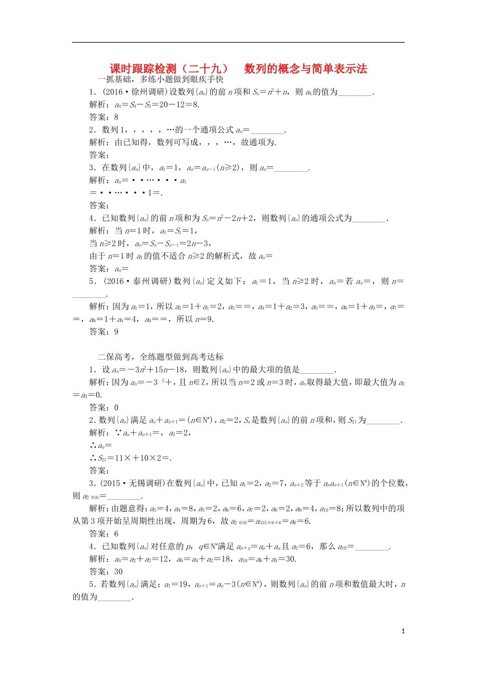 （江苏专用）高三数学一轮总复习 第六章 数列、推理与证明 第一节 数列的概念与简单表示法课时跟踪检测 理-人教版高三全册数学试题_第1页