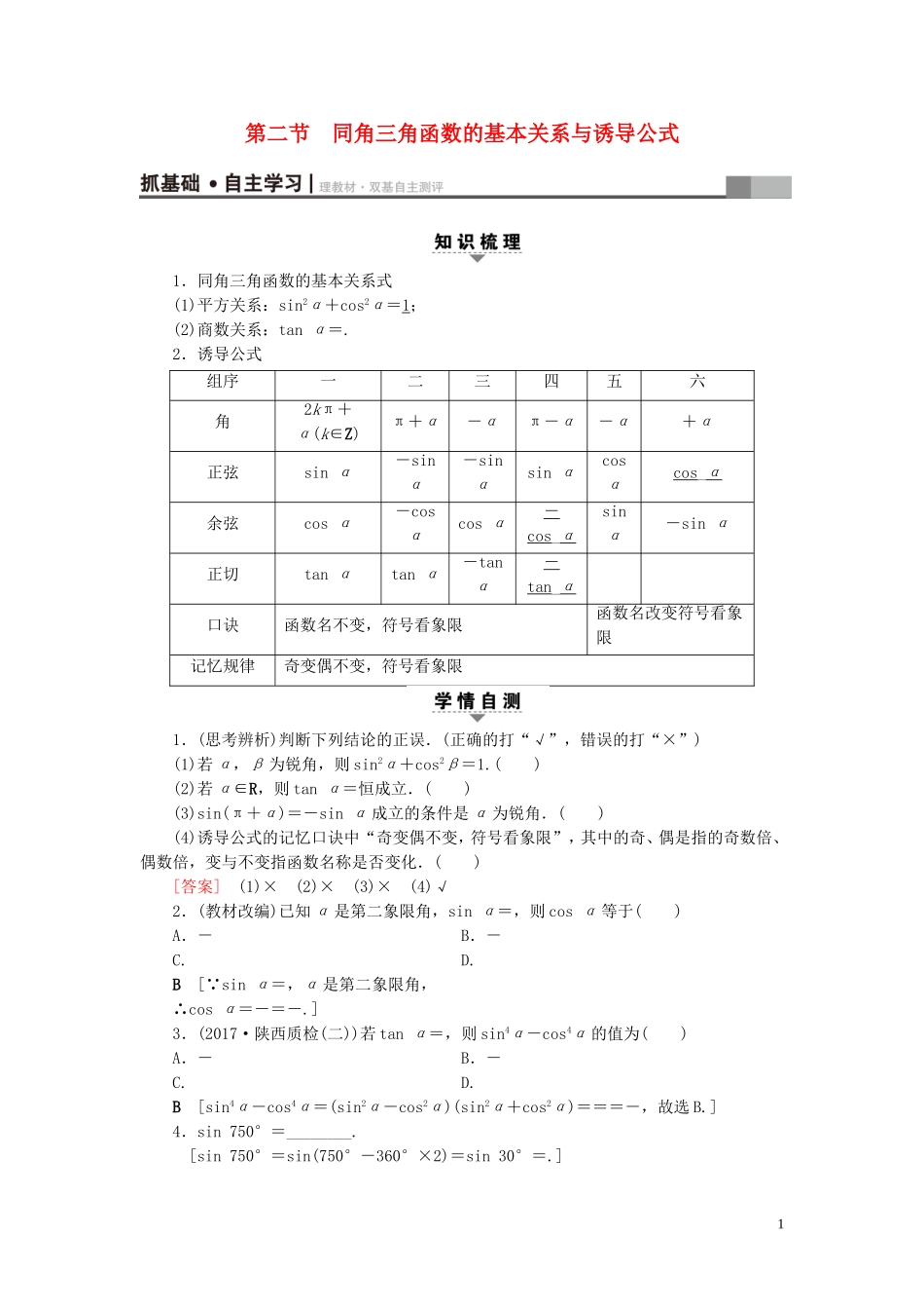 （浙江专版）高考数学一轮复习 第3章 三角函数、解三角形 第2节 同角三角函数的基本关系与诱导公式教师用书-人教版高三全册数学试题_第1页
