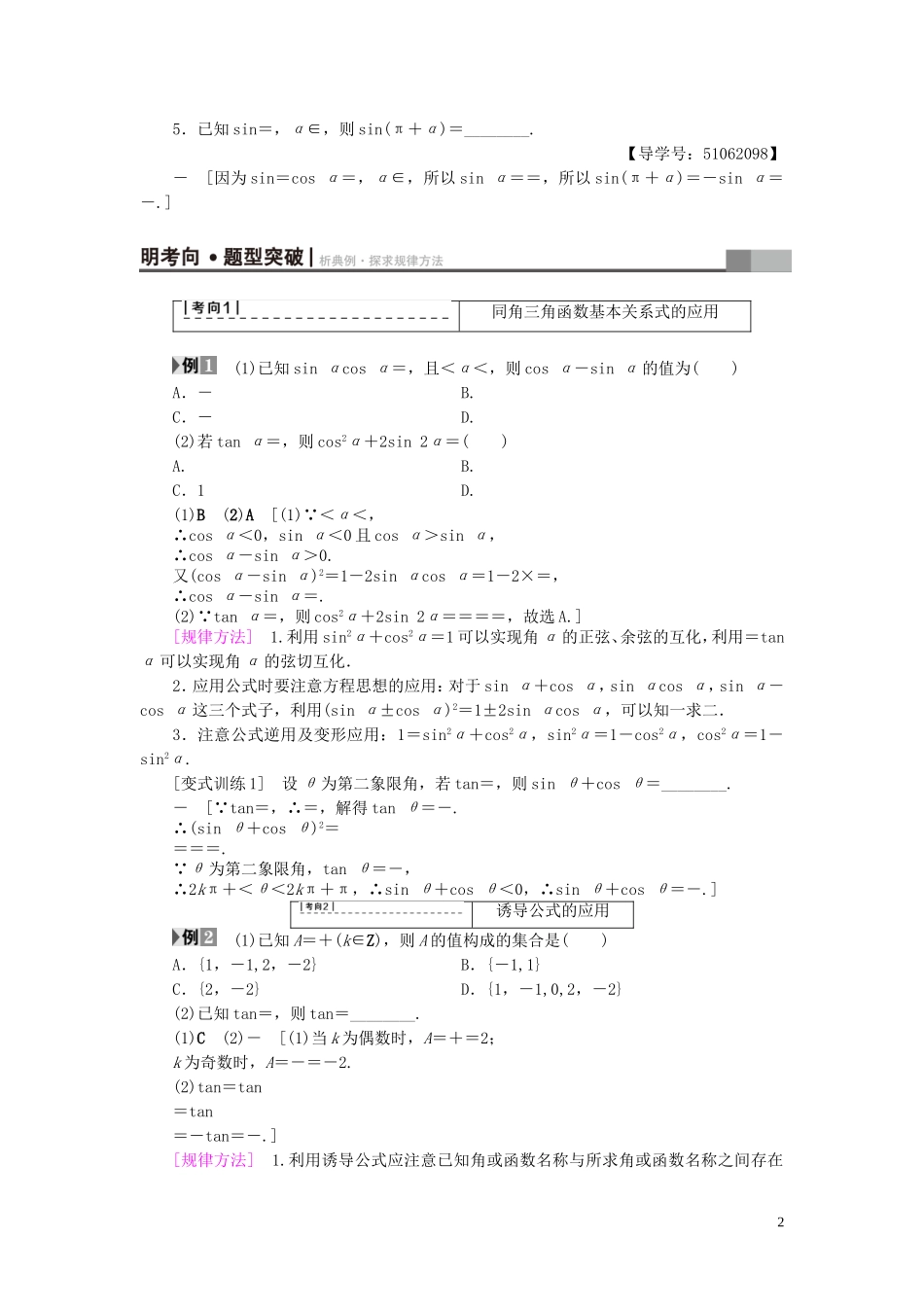 （浙江专版）高考数学一轮复习 第3章 三角函数、解三角形 第2节 同角三角函数的基本关系与诱导公式教师用书-人教版高三全册数学试题_第2页