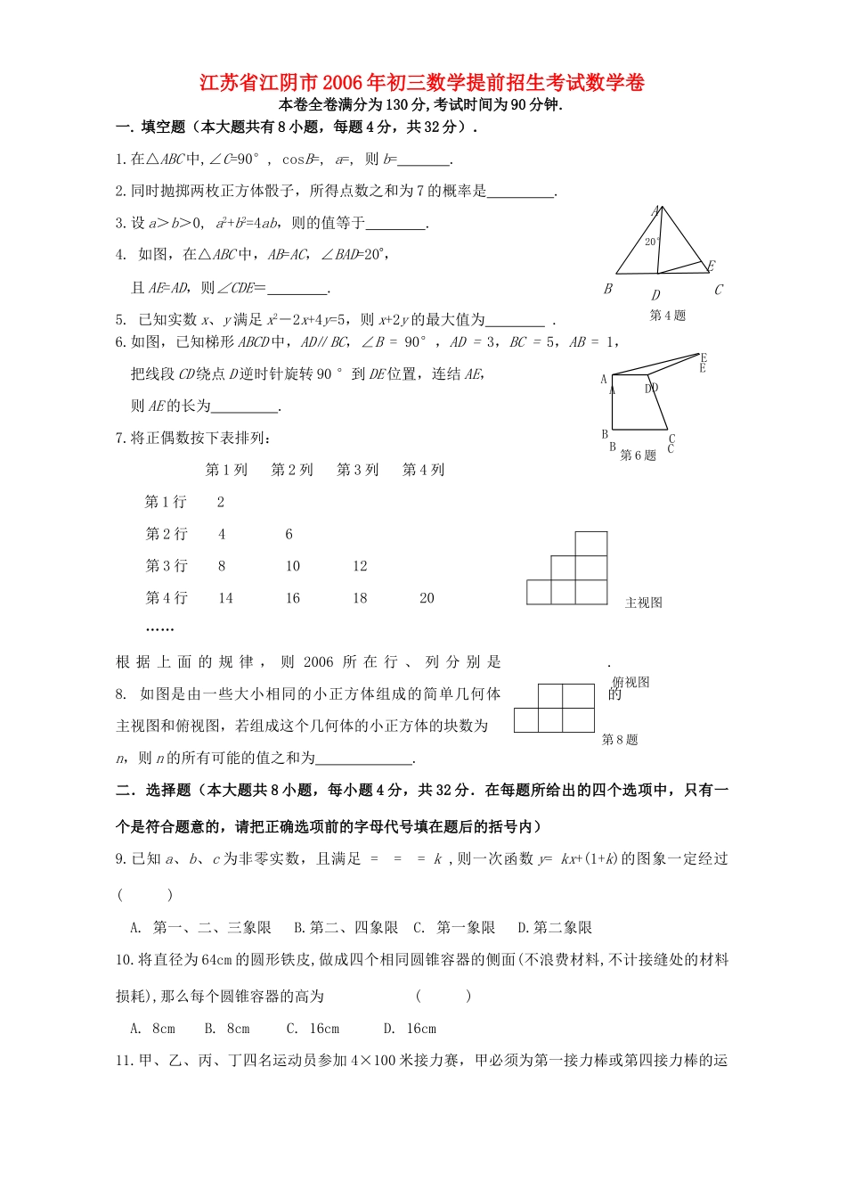 初三数学提前招生考试数学卷 新课标 人教版 试题_第1页