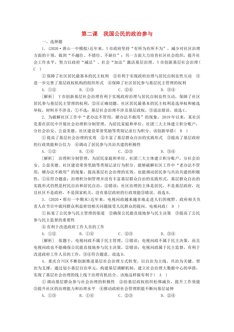 （课标版）高考政治一轮复习 核心突破练案（13）我国公民的政治参与（含解析）新人教版-新人教版高三全册政治试题_第1页