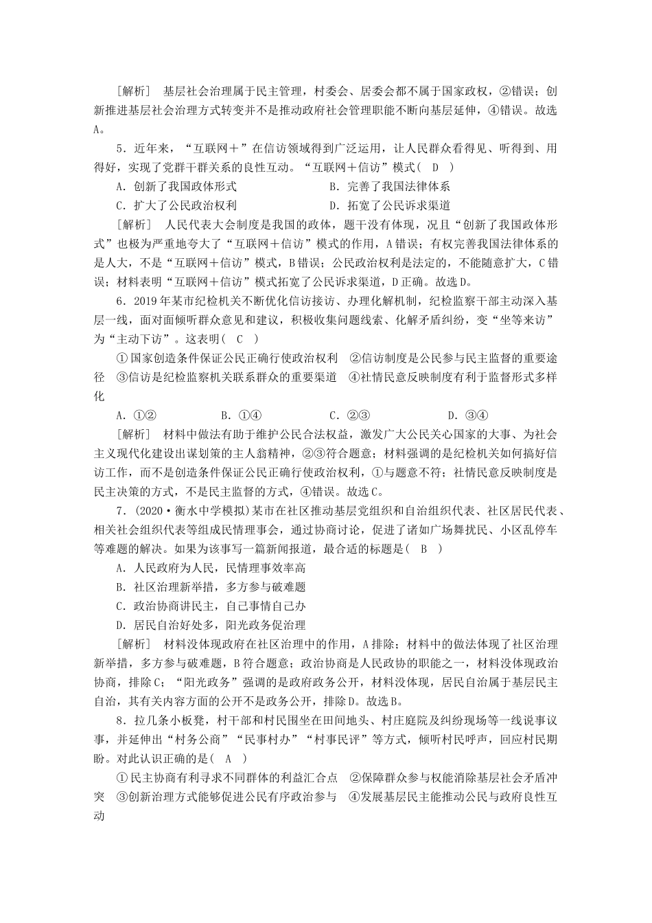 （课标版）高考政治一轮复习 核心突破练案（13）我国公民的政治参与（含解析）新人教版-新人教版高三全册政治试题_第2页