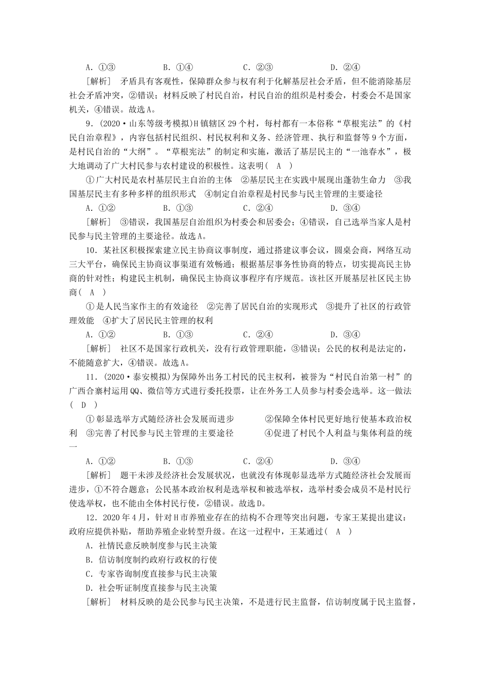 （课标版）高考政治一轮复习 核心突破练案（13）我国公民的政治参与（含解析）新人教版-新人教版高三全册政治试题_第3页