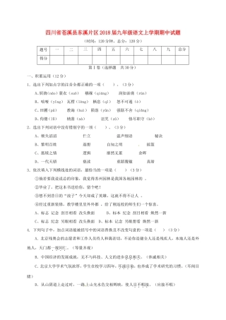 四川省苍溪县东溪片区届九年级语文上学期期中试卷 新人教版试卷