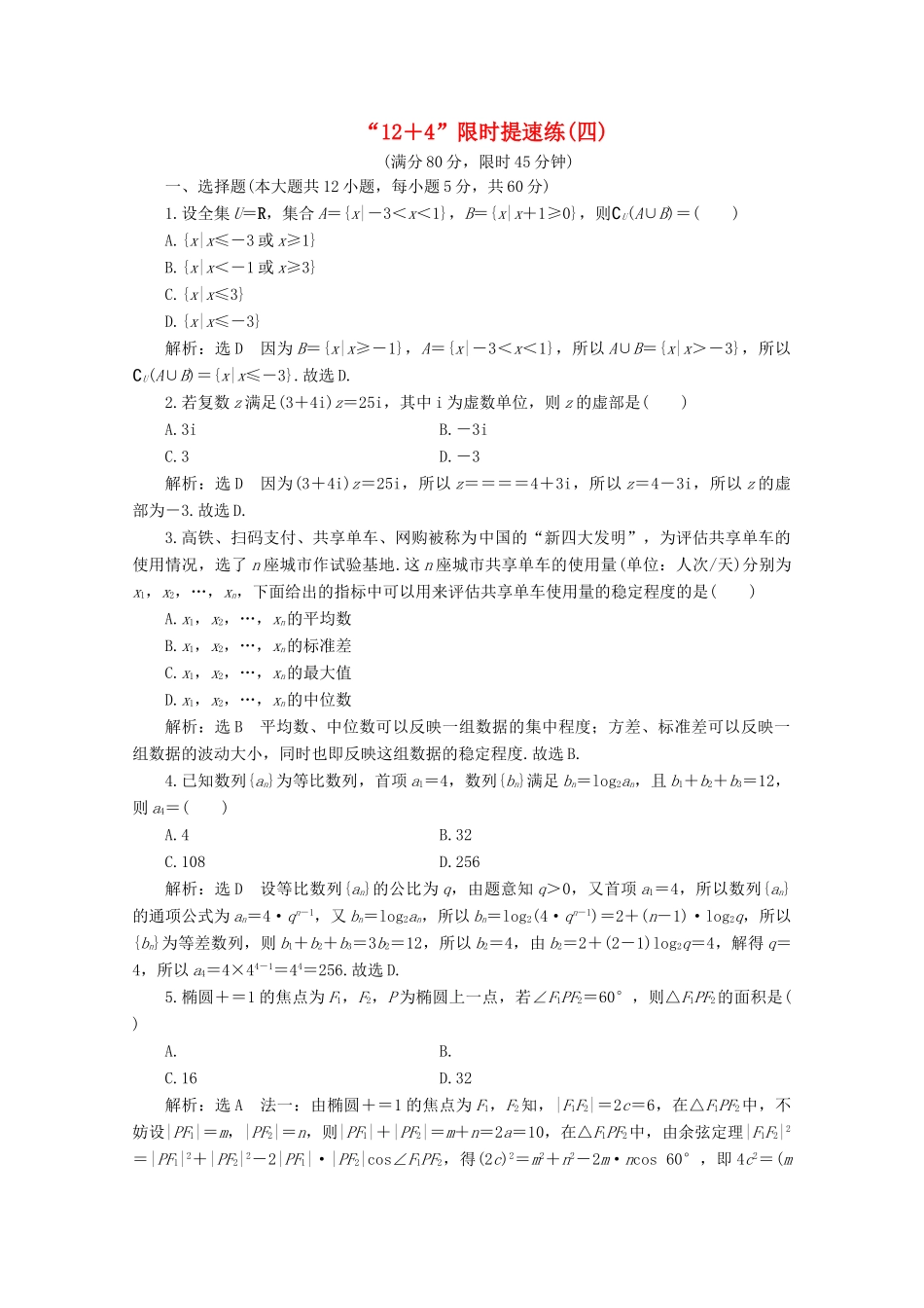 （全国通用）高考数学二轮复习 第四层热身篇 “12＋4”限时提速练（四）-人教版高三全册数学试题_第1页