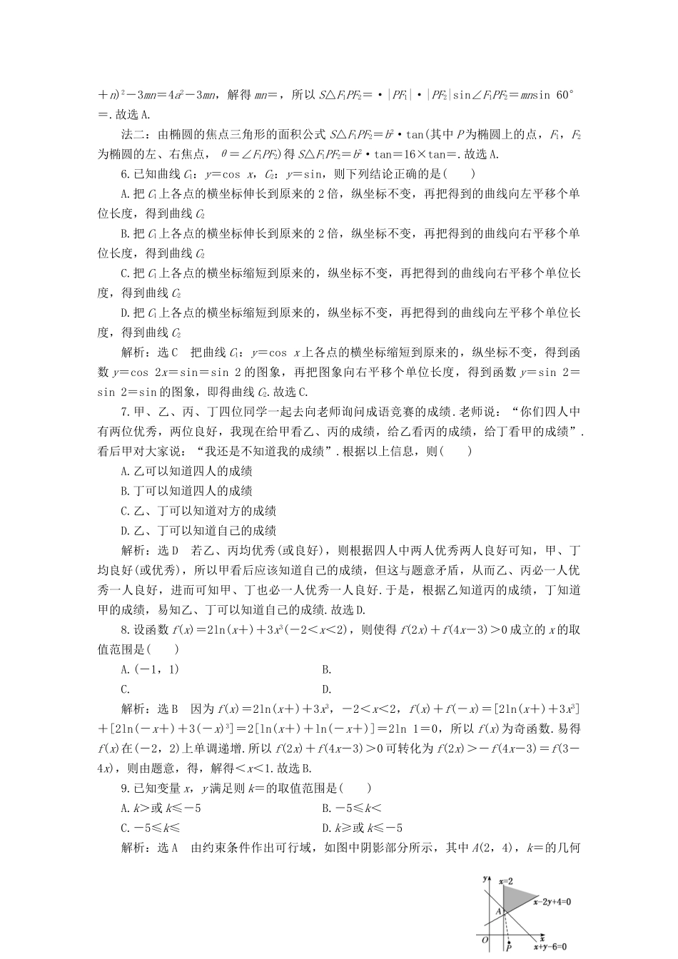 （全国通用）高考数学二轮复习 第四层热身篇 “12＋4”限时提速练（四）-人教版高三全册数学试题_第2页