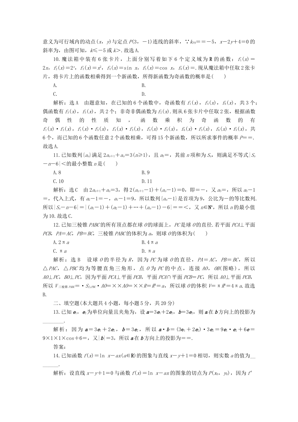 （全国通用）高考数学二轮复习 第四层热身篇 “12＋4”限时提速练（四）-人教版高三全册数学试题_第3页