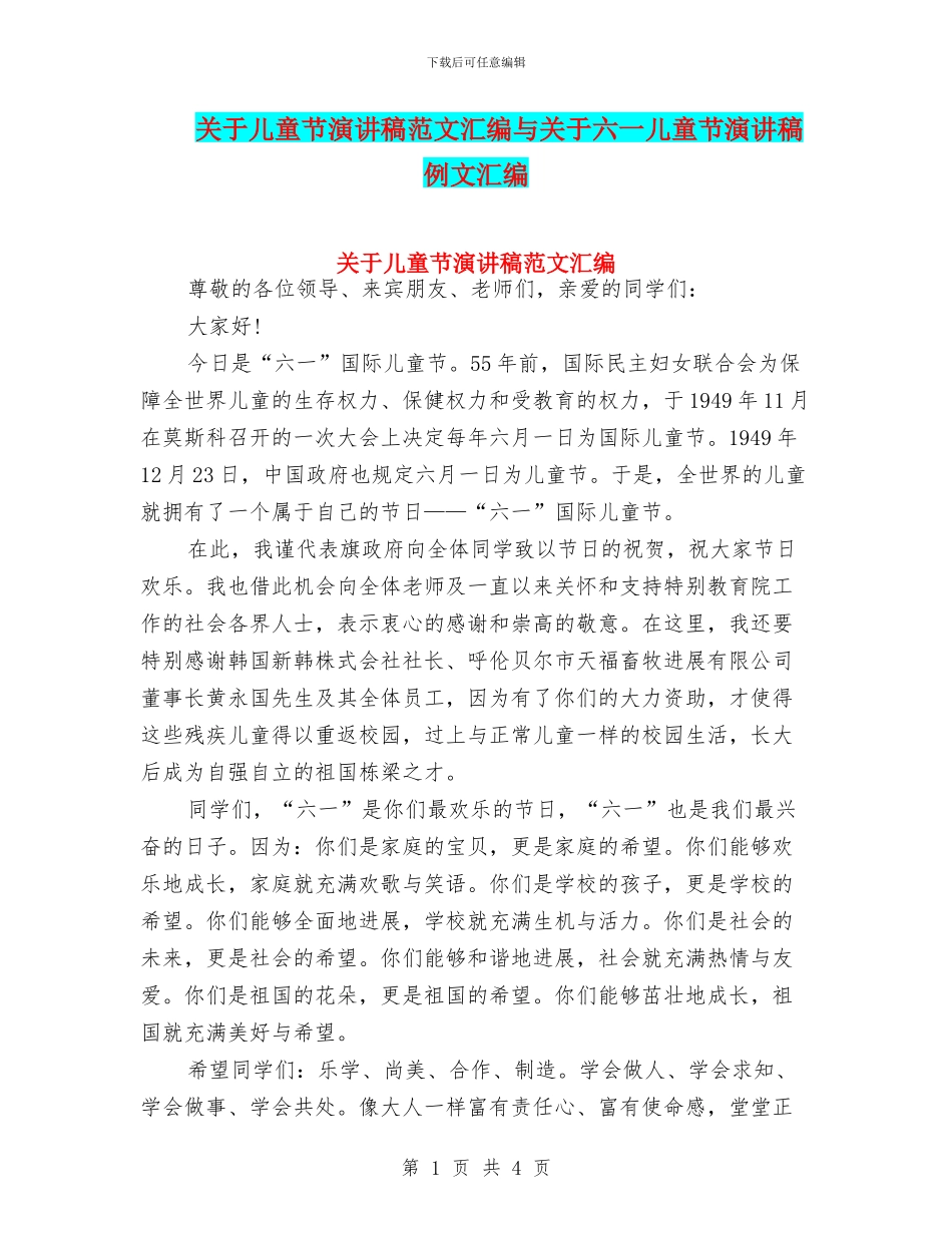 关于儿童节演讲稿范文汇编与关于六一儿童节演讲稿例文汇编_第1页