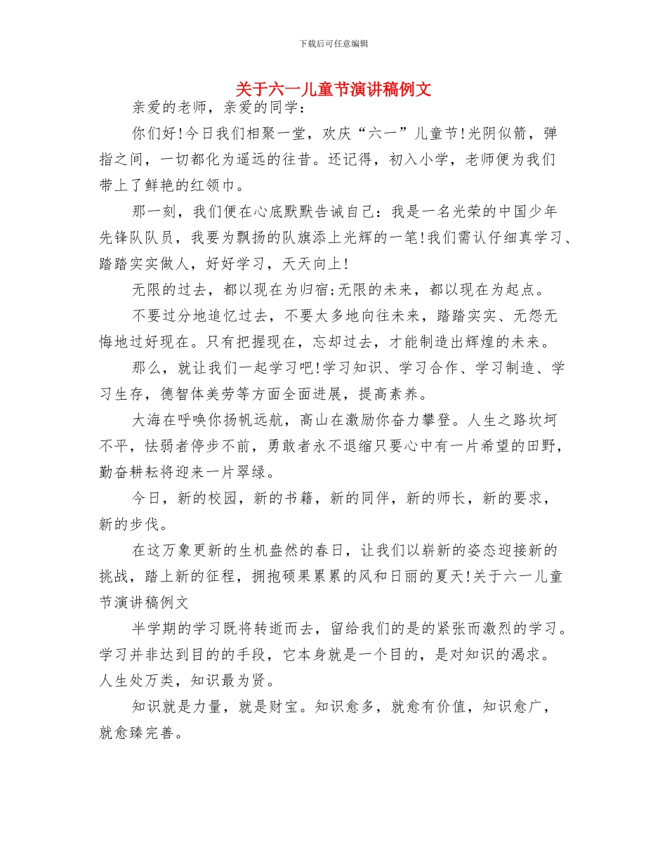 关于儿童节演讲稿范文汇编与关于六一儿童节演讲稿例文汇编_第3页