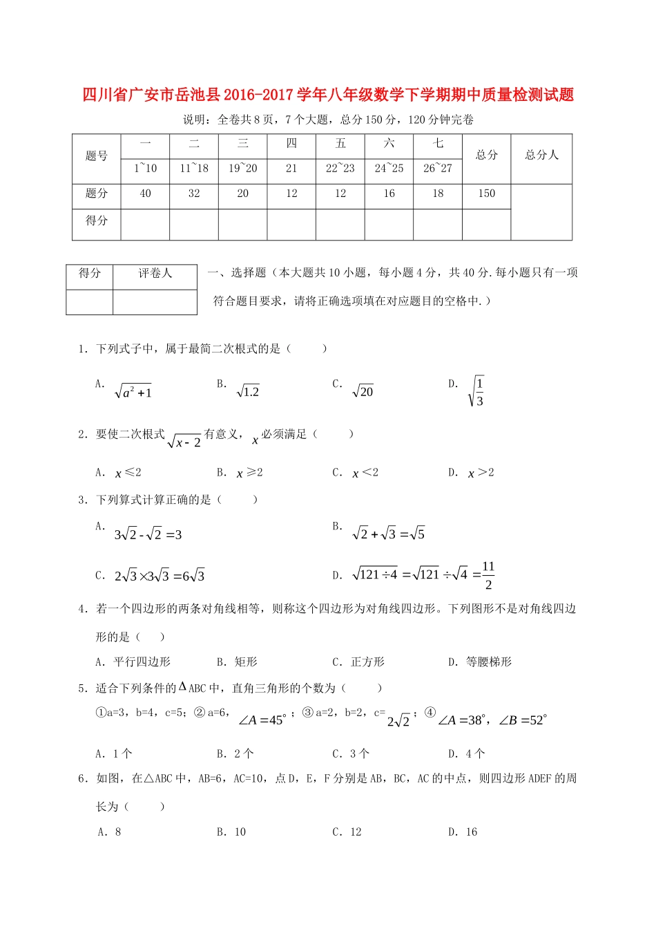 四川省广安市岳池县 八年级数学下学期期中质量检测试卷_第1页