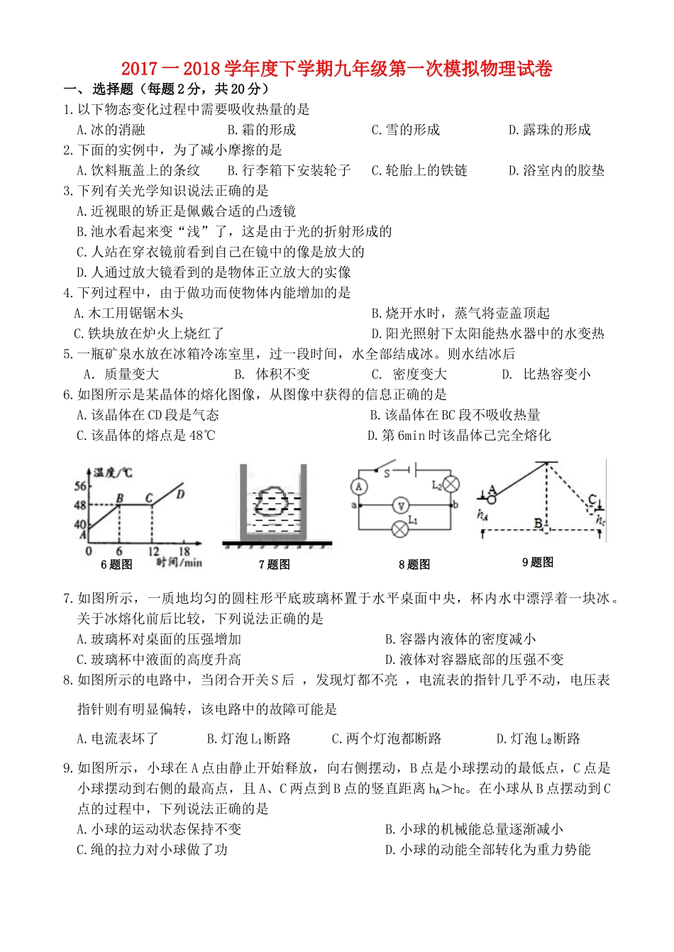 吉林省届九年级物理第一次模拟考试试卷_第1页