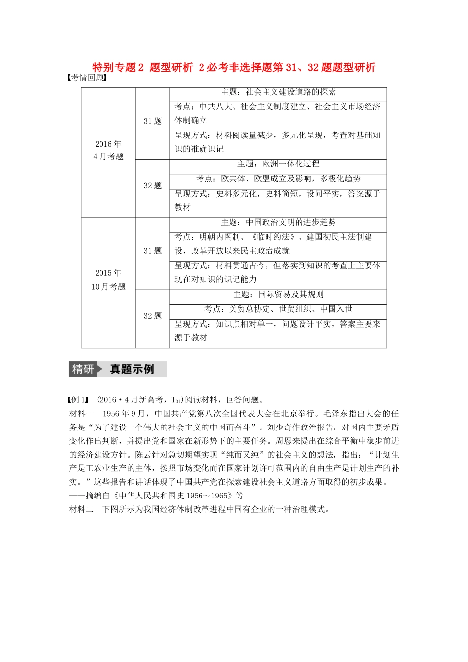 （浙江选考）高考历史总复习 特别专题2 题型研析 2必考非选择题第31、32题题型研析-人教版高三全册历史试题_第1页