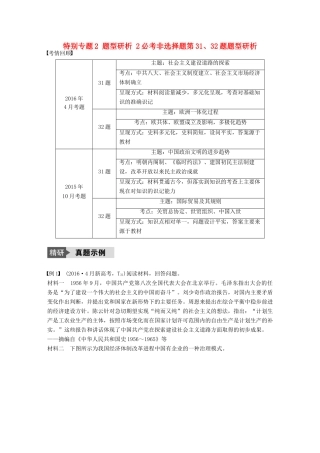 （浙江选考）高考历史总复习 特别专题2 题型研析 2必考非选择题第31、32题题型研析-人教版高三全册历史试题
