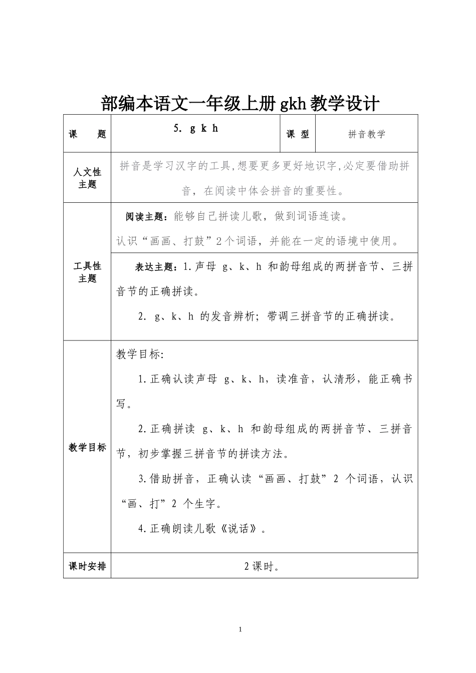 部编本语文一年级上册gkh教学设计_第1页