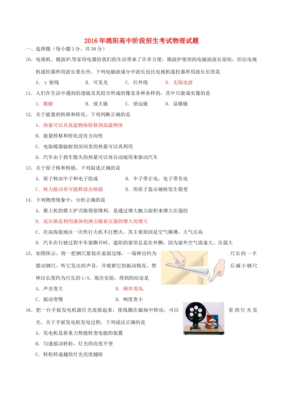 四川省绵阳市中考科学(物理部分)真题试卷(含答案)试卷_第1页