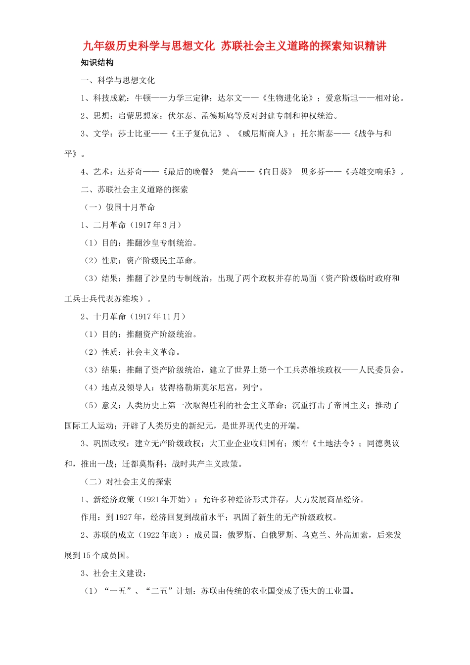 九年级历史科学与思想文化 苏联社会主义道路的探索知识精讲试卷_第1页