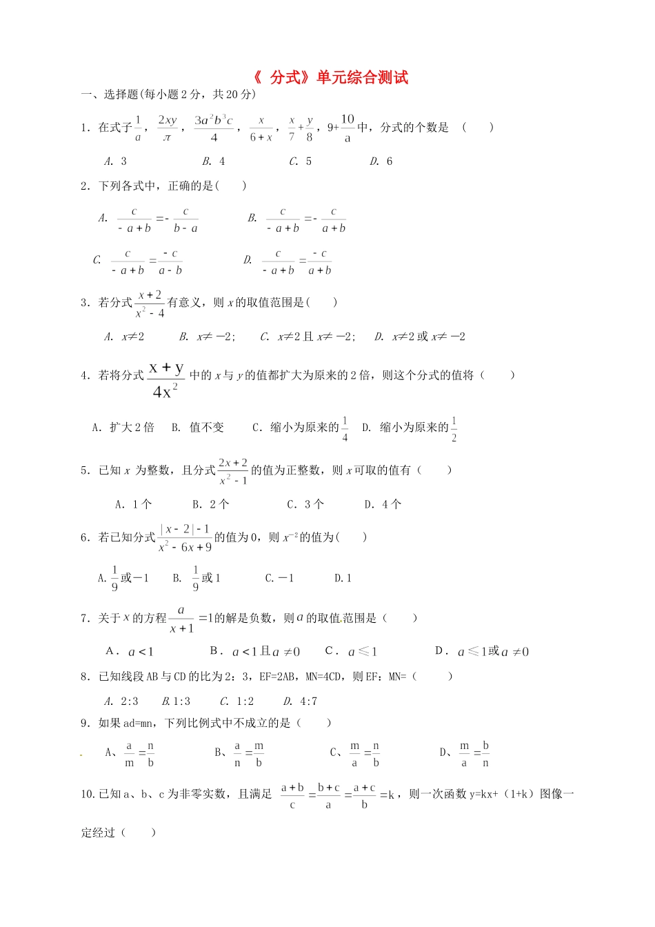九年级数学(分式)单元综合测试 新人教版试卷_第1页