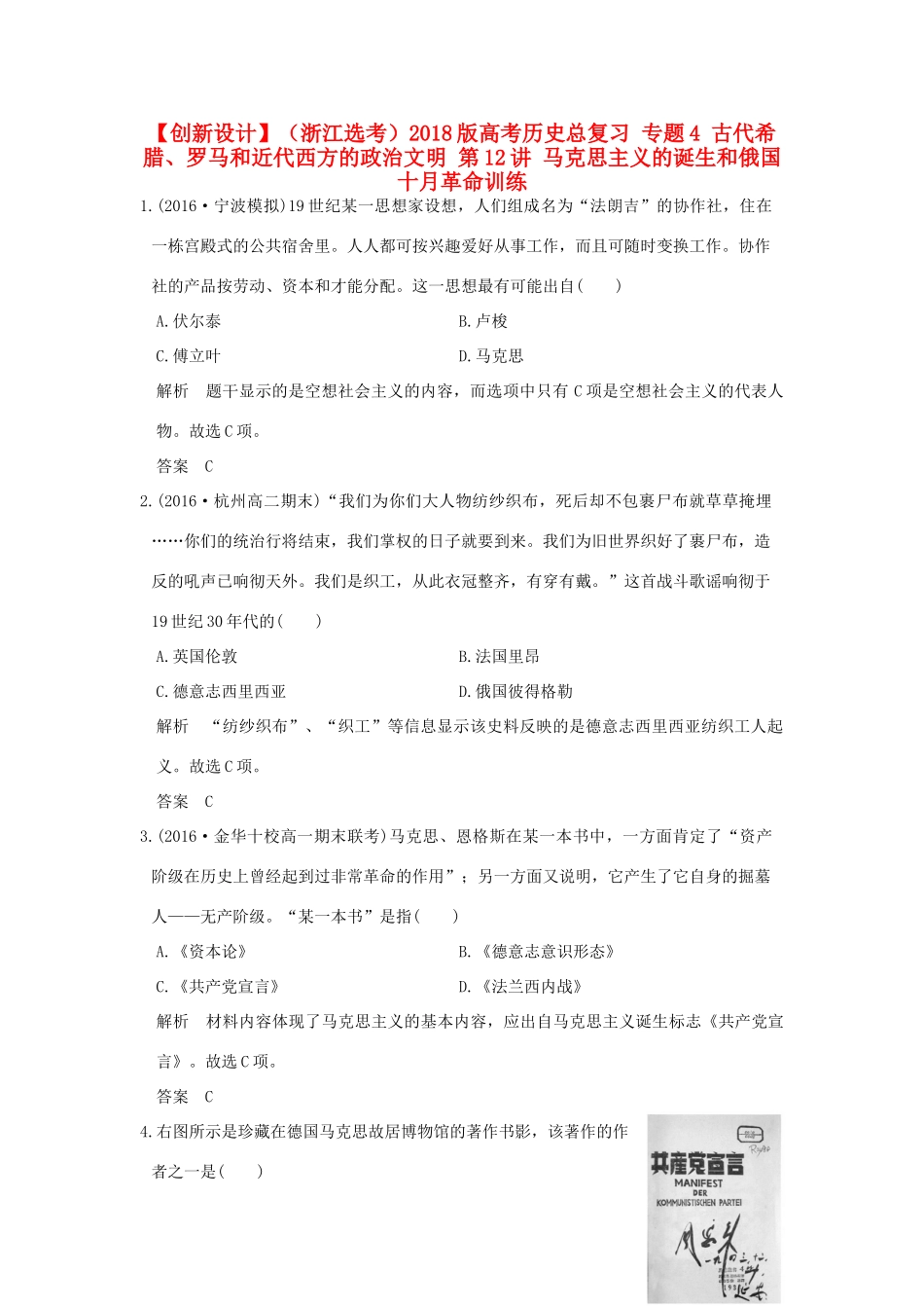 （浙江选考）高考历史总复习 专题4 古代希腊、罗马和近代西方的政治文明 第12讲 马克思主义的诞生和俄国十月革命训练-人教版高三全册历史试题_第1页