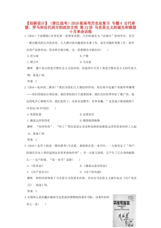 （浙江选考）高考历史总复习 专题4 古代希腊、罗马和近代西方的政治文明 第12讲 马克思主义的诞生和俄国十月革命训练-人教版高三全册历史试题