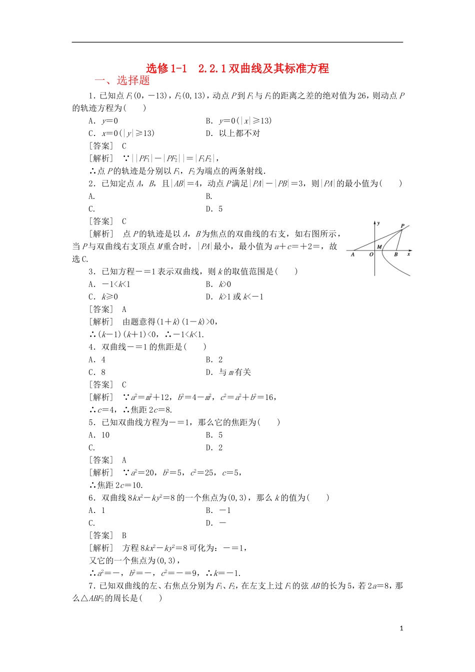 高中数学 2-2-1双曲线及其标准方程同步练习 新人教B版选修1-1_第1页