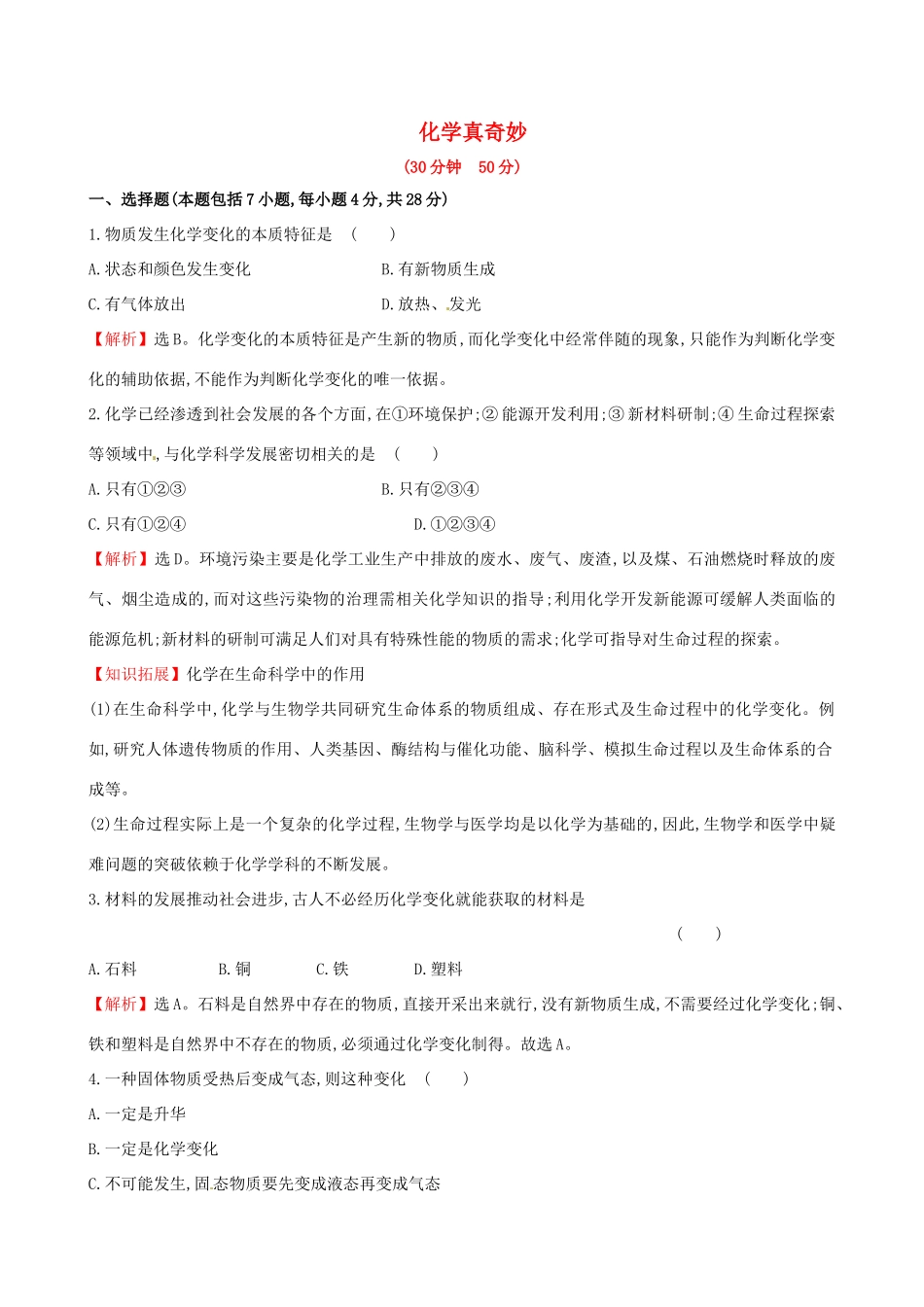 九年级化学上册 11 化学真奇妙课时提升作业 (新版)鲁教版试卷_第1页