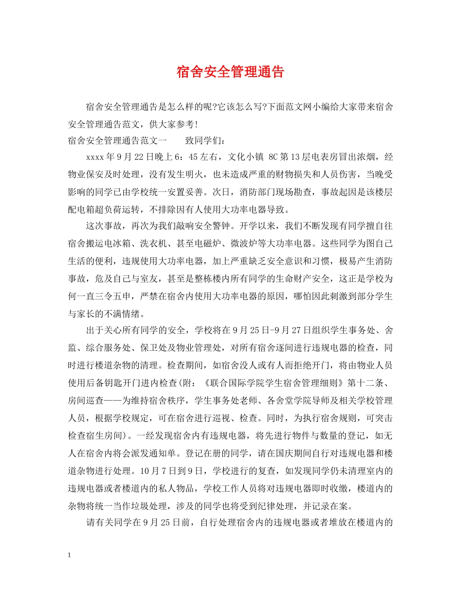 宿舍安全管理通告 _第1页