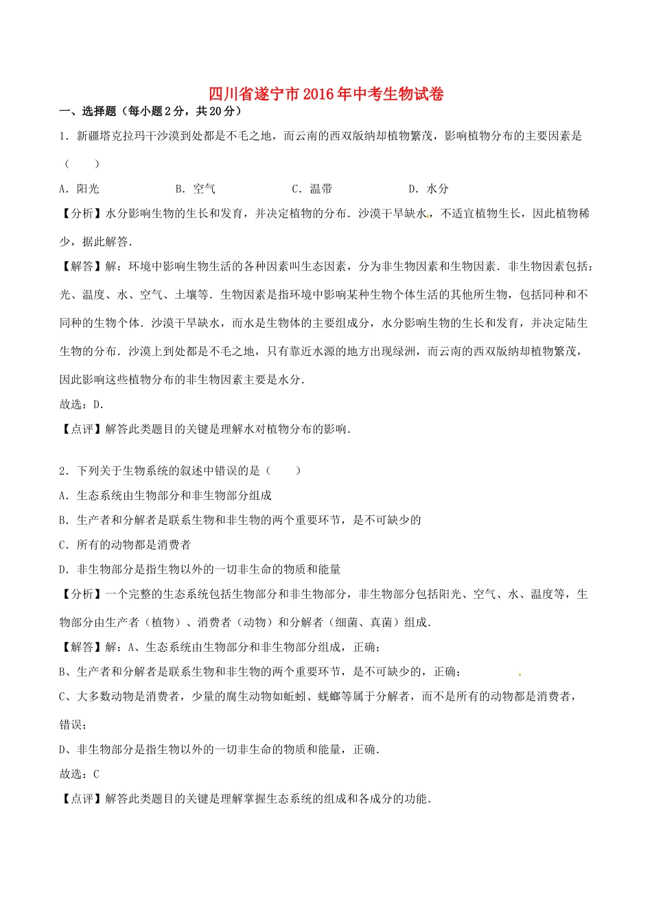 四川省遂宁市中考生物真题试卷_第1页