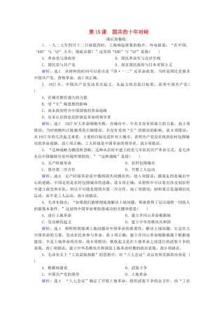 高中历史 第四单元 近代中国反侵略、求民主的潮流 第15课 国共的十年对峙练习 新人教版必修1-新人教版高一必修1历史试题