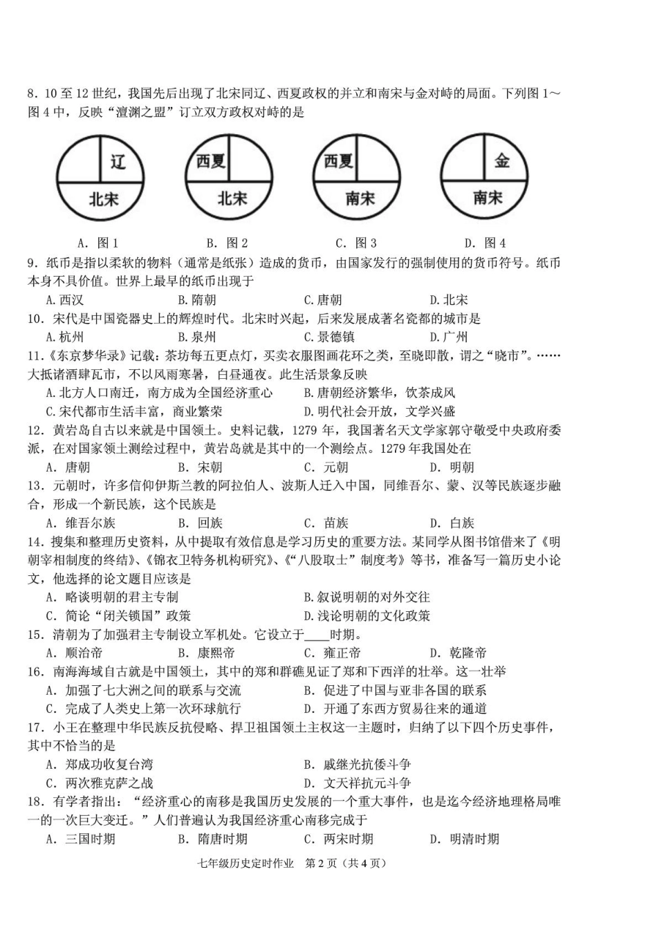 四川省三台西平学区七年级历史下学期独立作业试卷(pdf,无答案) 新人教版试卷_第2页