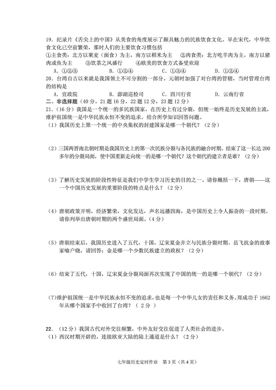 四川省三台西平学区七年级历史下学期独立作业试卷(pdf,无答案) 新人教版试卷_第3页