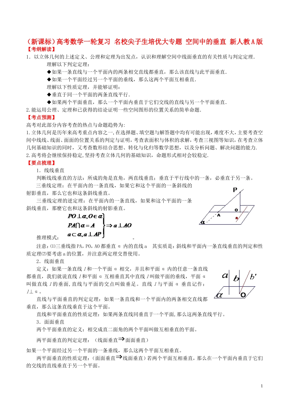 （新课标）高考数学一轮复习 名校尖子生培优大专题 空间中的垂直 新人教A版-新人教A版高三全册数学试题_第1页