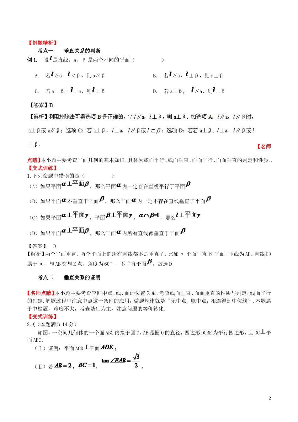 （新课标）高考数学一轮复习 名校尖子生培优大专题 空间中的垂直 新人教A版-新人教A版高三全册数学试题_第2页