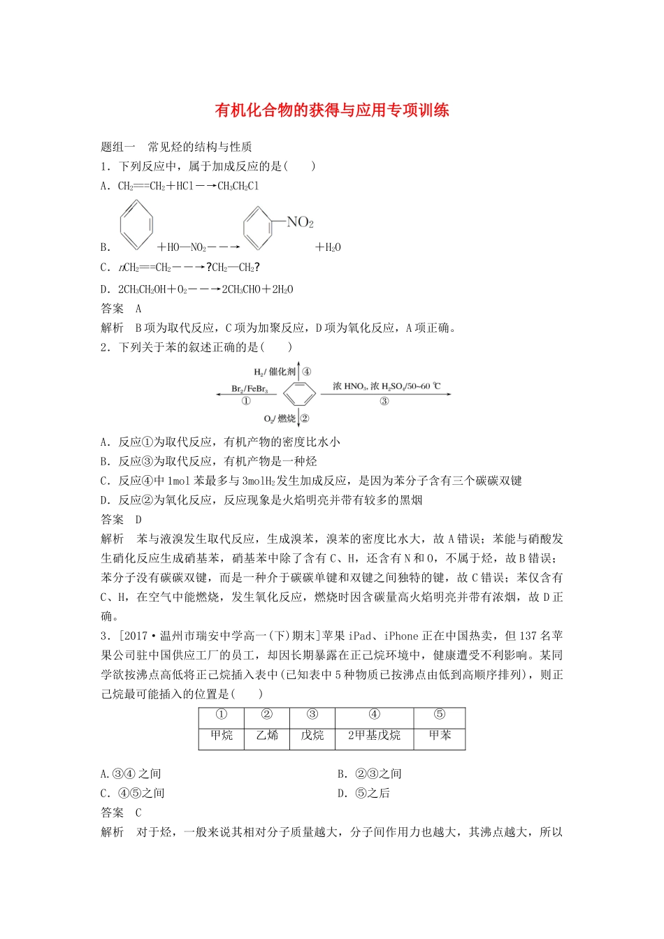 高中化学 专题3 有机物的获得与利用专项训练 苏教版必修2-苏教版高一必修2化学试题_第1页