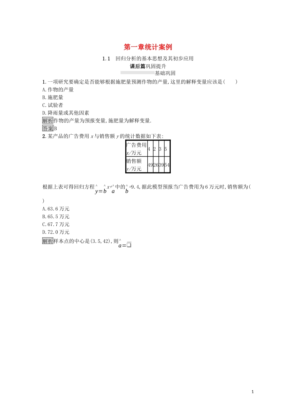 高中数学 第一章 统计案例 1.1 回归分析的基本思想及其初步应用课后提升训练（含解析）新人教A版选修1-2-新人教A版高二选修1-2数学试题_第1页