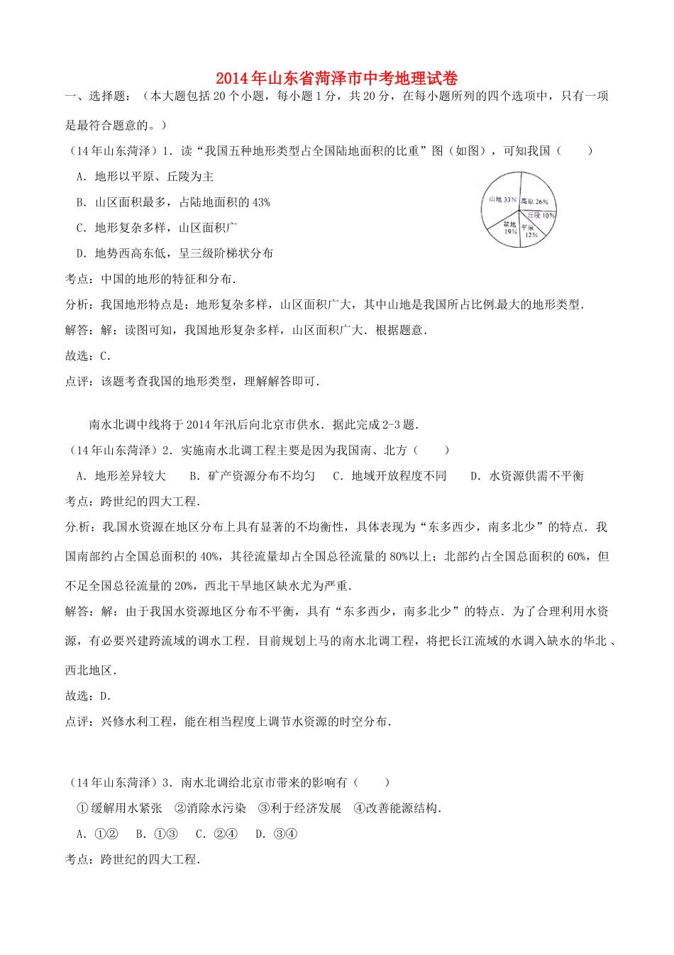 山东省菏泽市中考地理真题试卷试卷_第1页