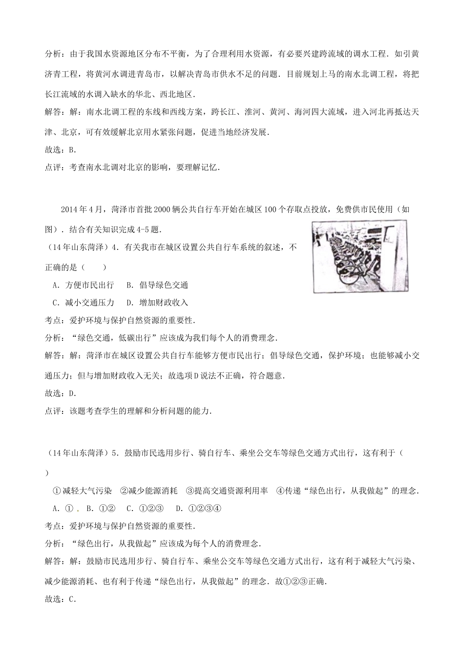 山东省菏泽市中考地理真题试卷试卷_第2页